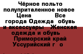 Чёрное польто полуприталенное новое › Цена ­ 1 200 - Все города Одежда, обувь и аксессуары » Женская одежда и обувь   . Приморский край,Уссурийский г. о. 